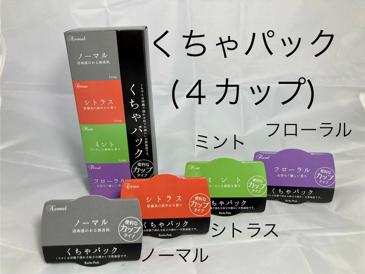 くちゃパック<天然泥パック(粉)>(10g×4カップ)