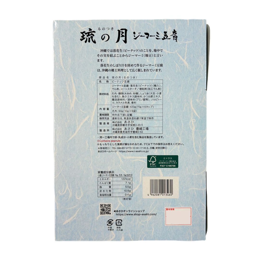 ジーマーミ豆腐 琉の月 (6個入)