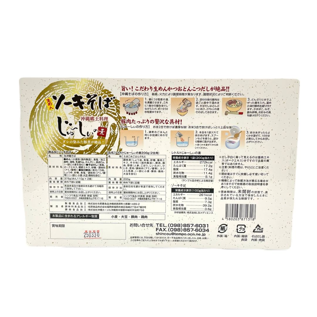 生めんソーキそば(2食入り)/じゅ～しぃの素