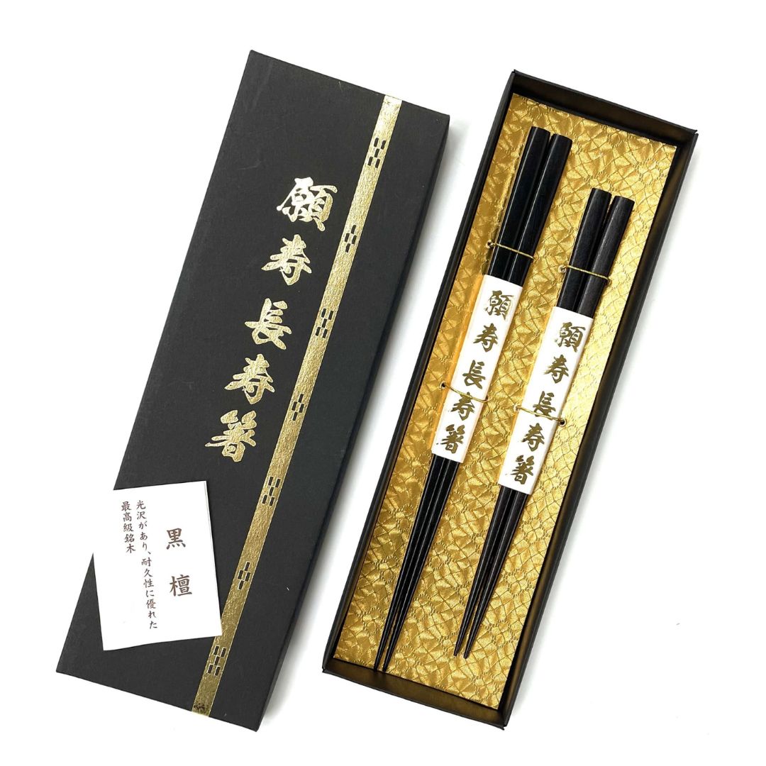 願寿長寿箸 (黒檀)