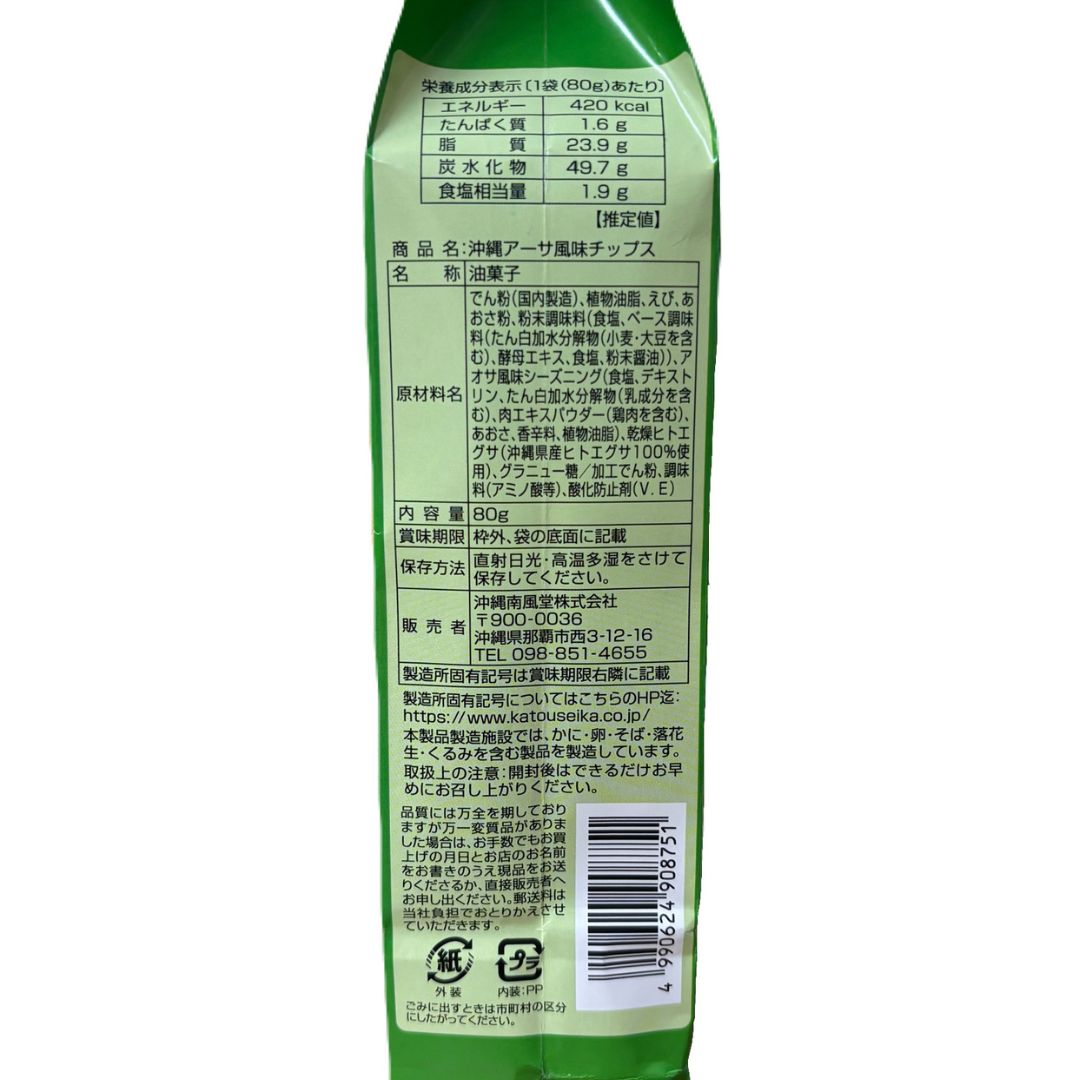 沖縄アーサ風味チップス(80g)