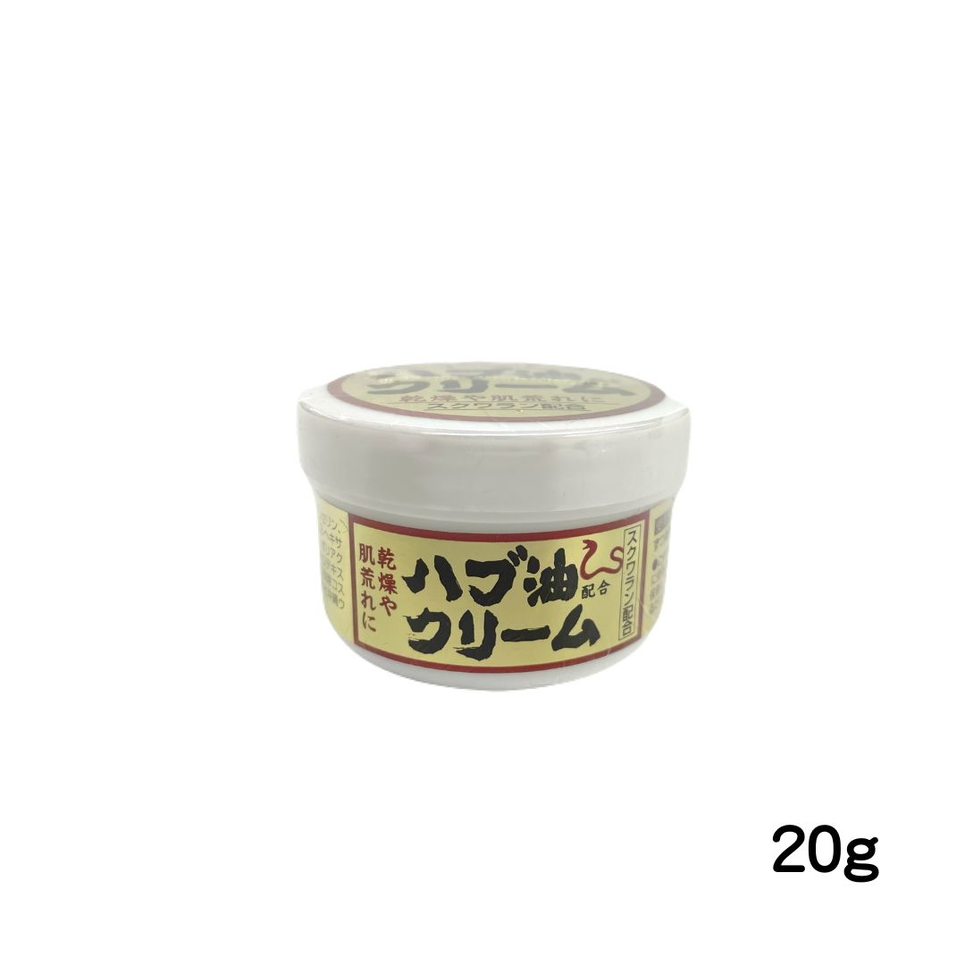 ハブ油配合クリーム(20g)