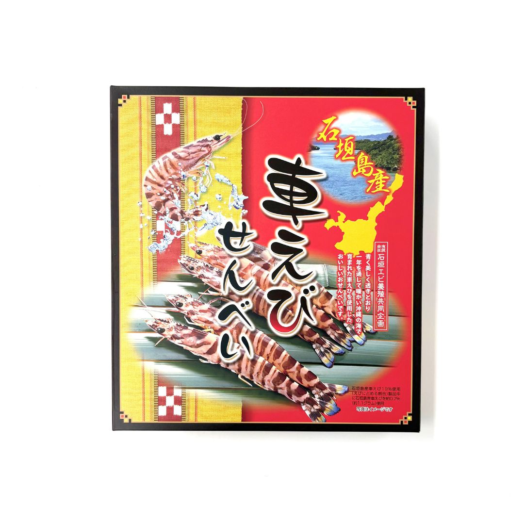 石垣島産車えびせんべい(2枚×20袋)