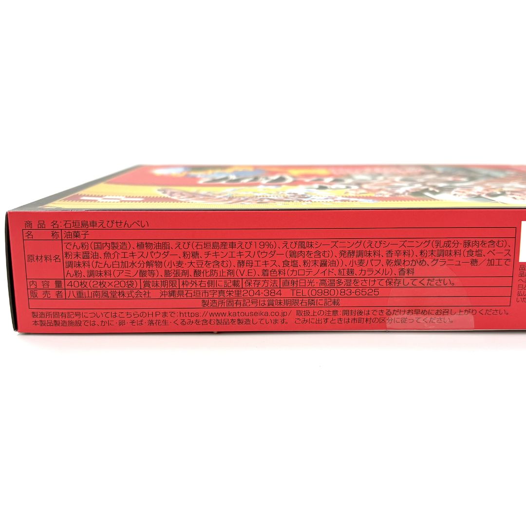 石垣島産車えびせんべい(2枚×20袋)