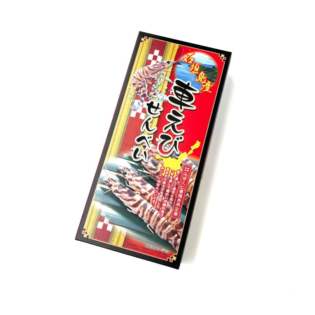 石垣島産車えびせんべい (2枚×10袋)