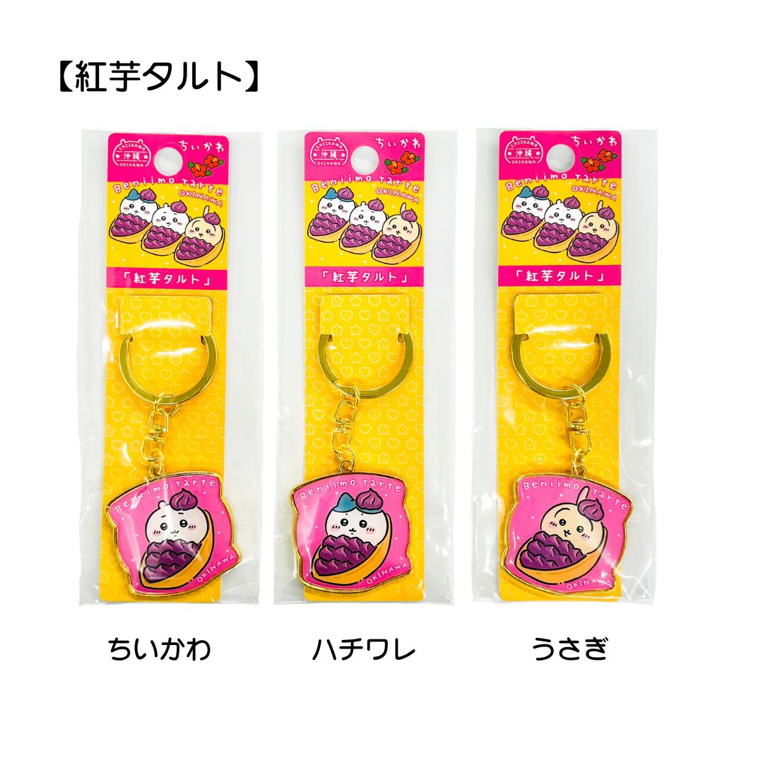 【沖縄限定】ちいかわダイカットキーホルダー/紅芋タルト