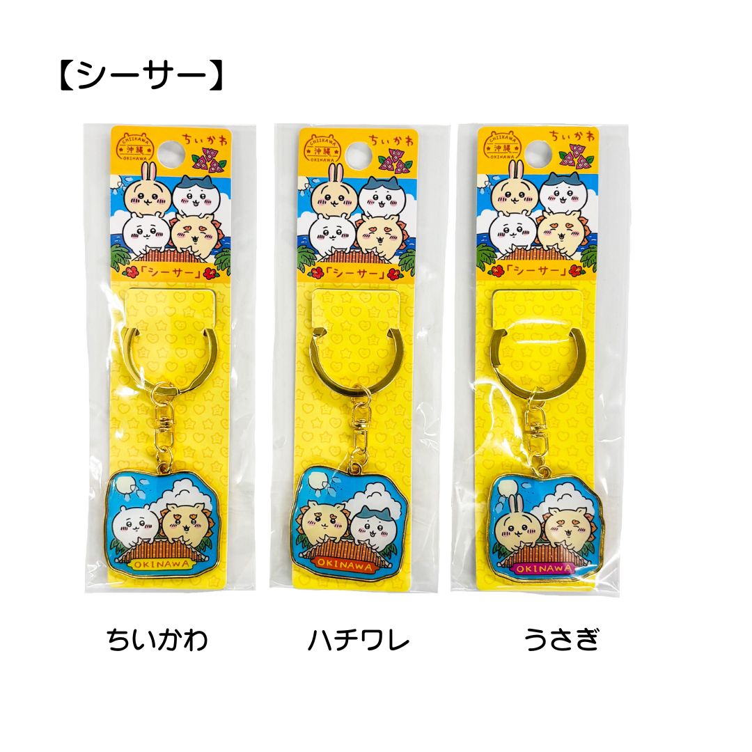 【沖縄限定】ちいかわダイカットキーホルダー/シーサー
