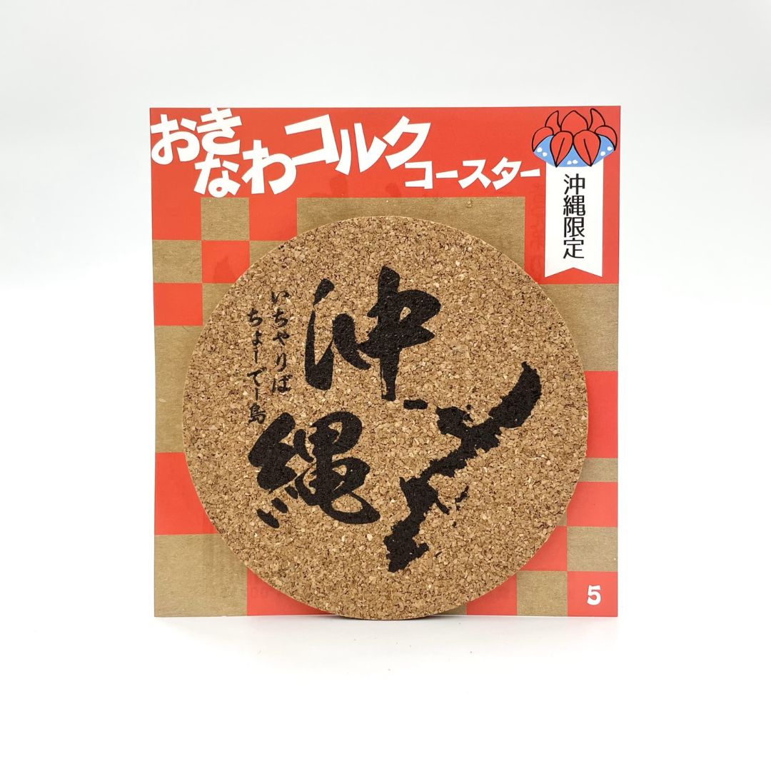 沖縄コルクコースター⑤