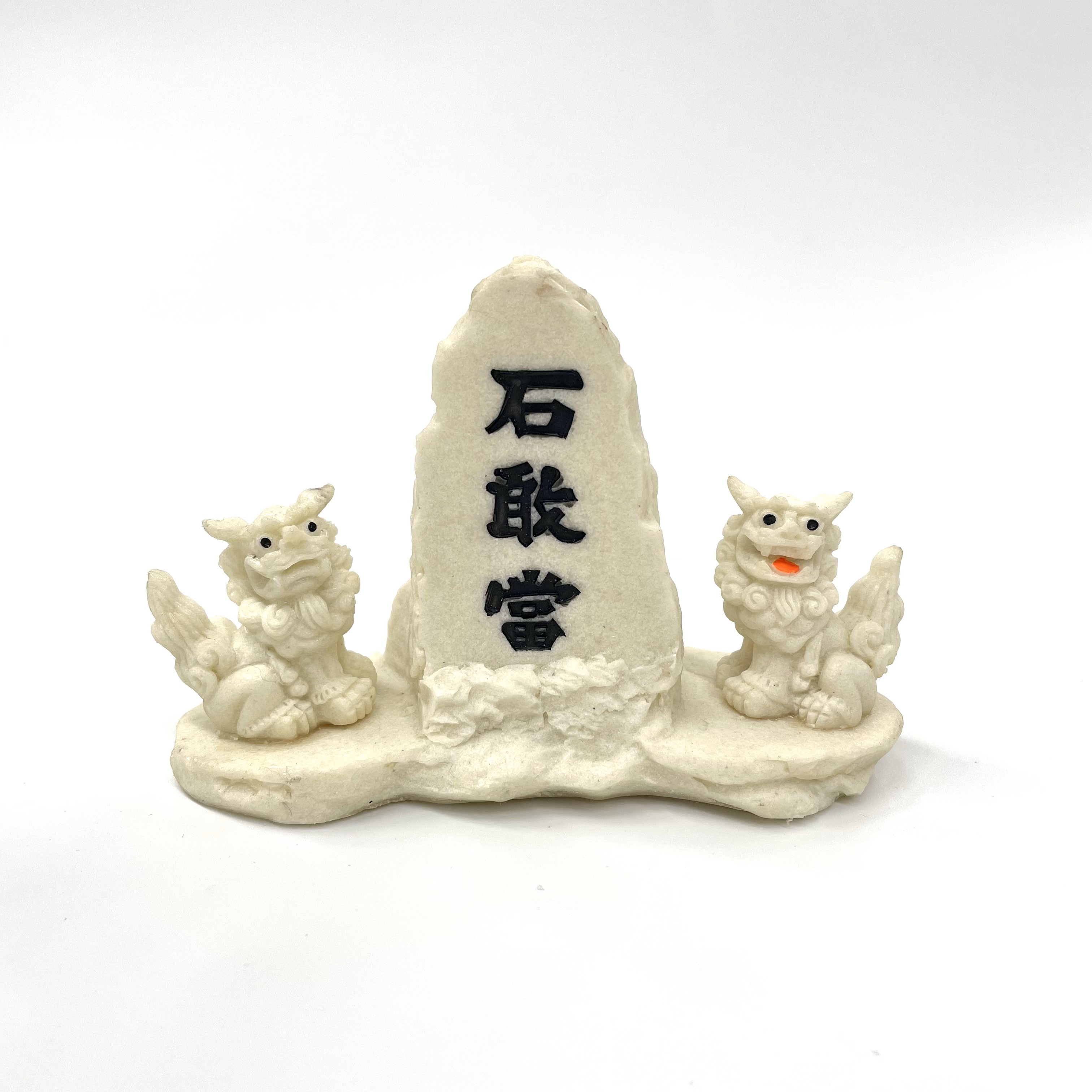 石敢當シーサー石調ペア(8.5cm)