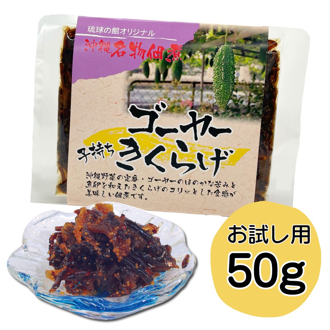 【オリジナル】ゴーヤー子持ちきくらげ (お試し50g)