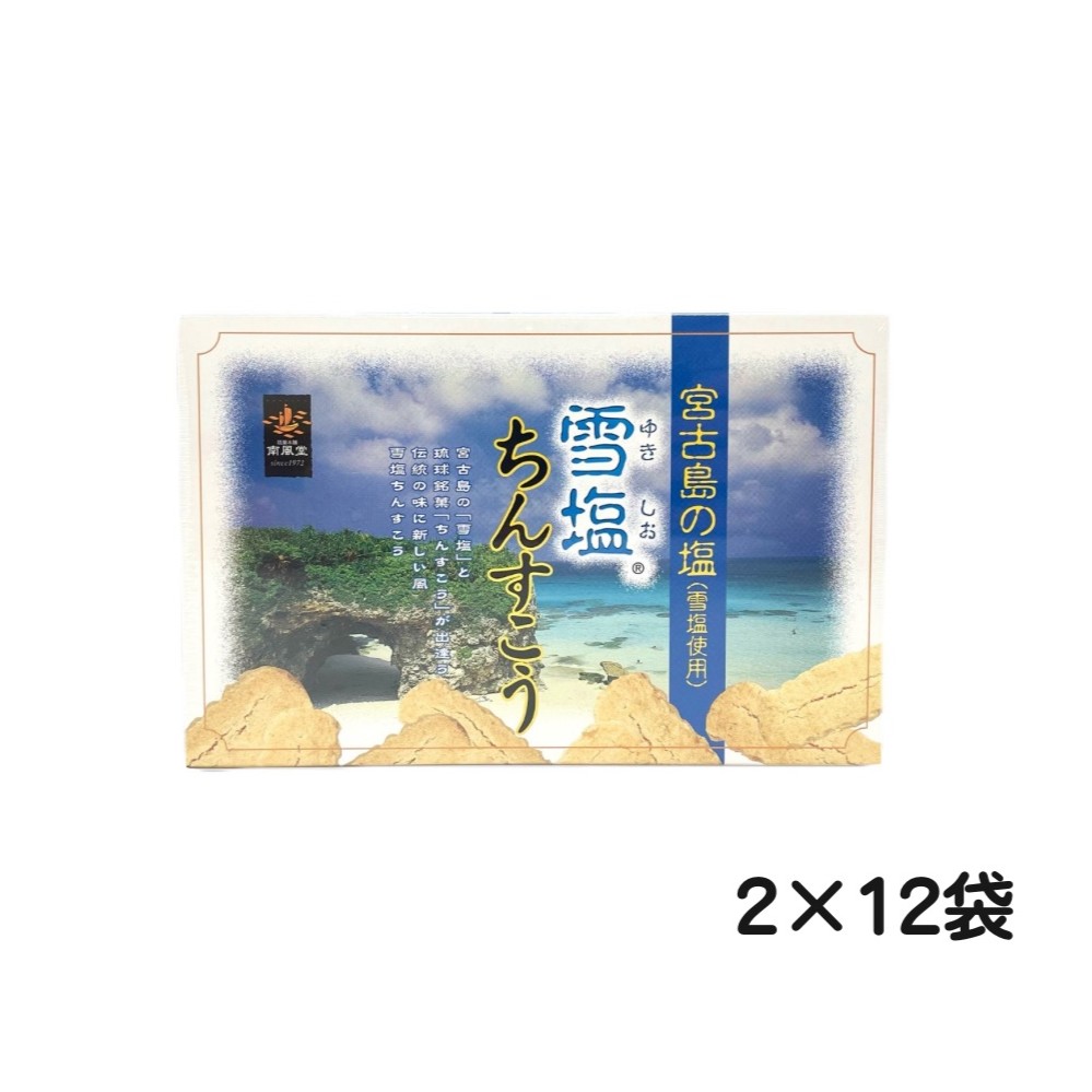 雪塩ちんすこう (12袋入)