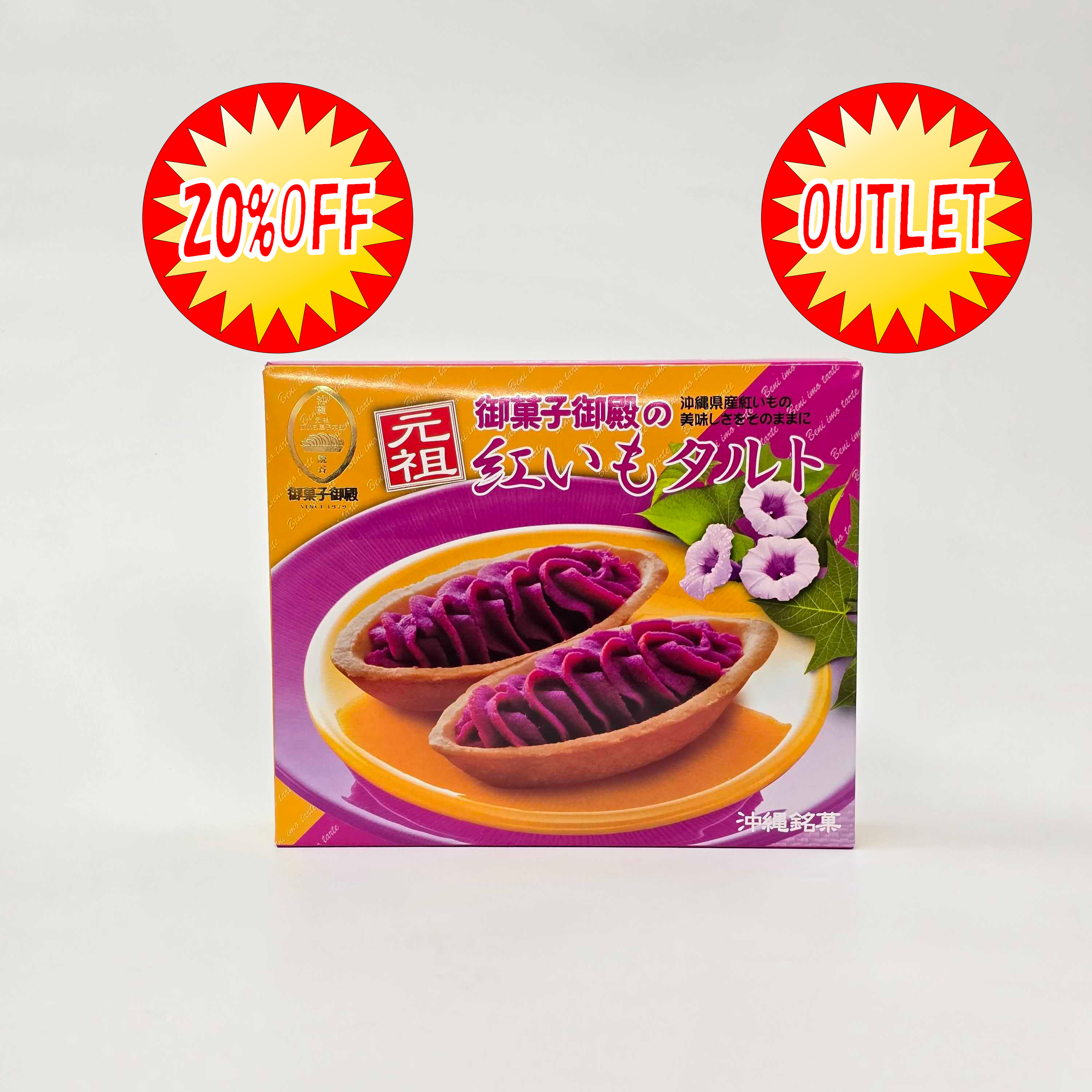 ★賞味期限2025/6/18　20%OFF★元祖紅いもタルト(10個入)