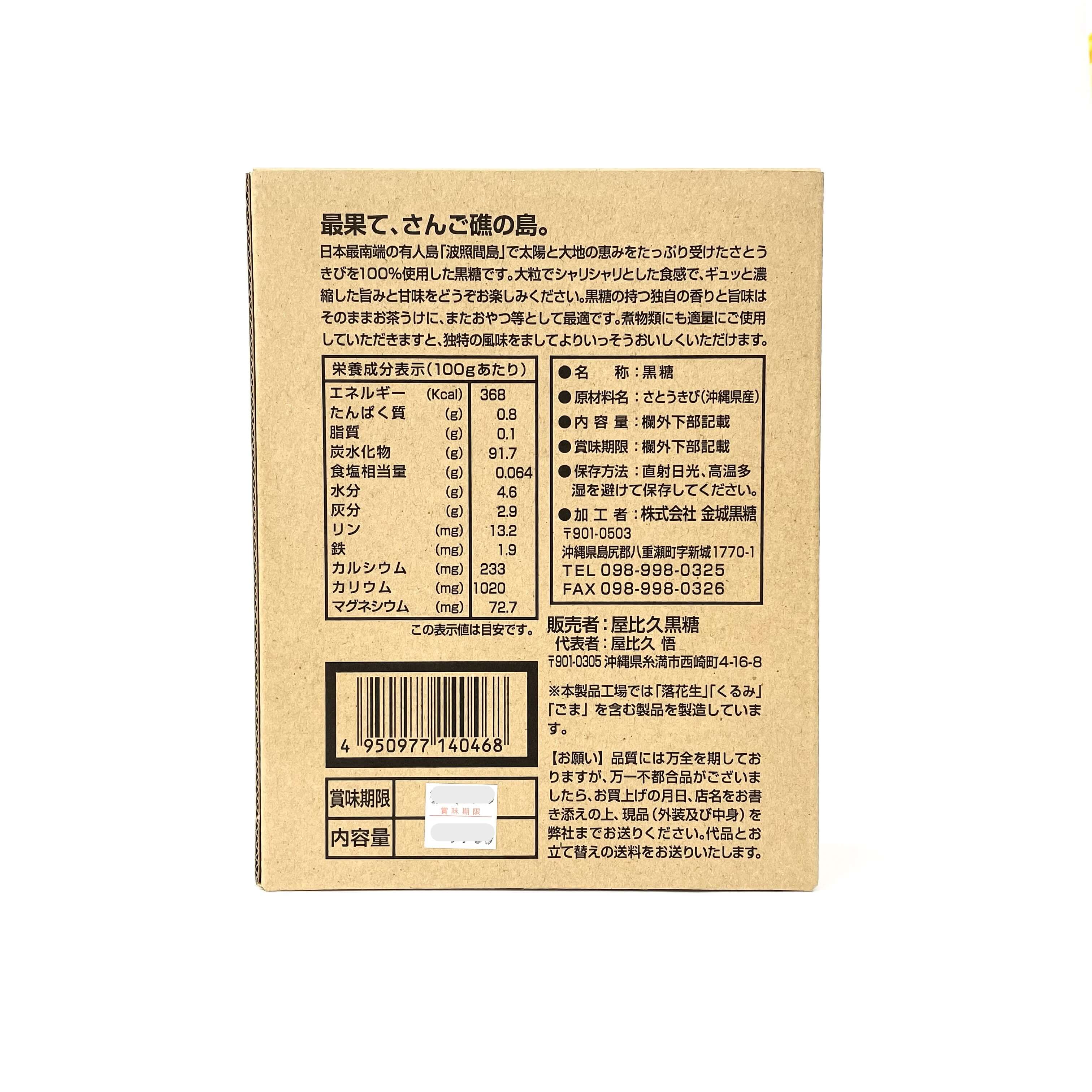 波照間産黒糖(350g)