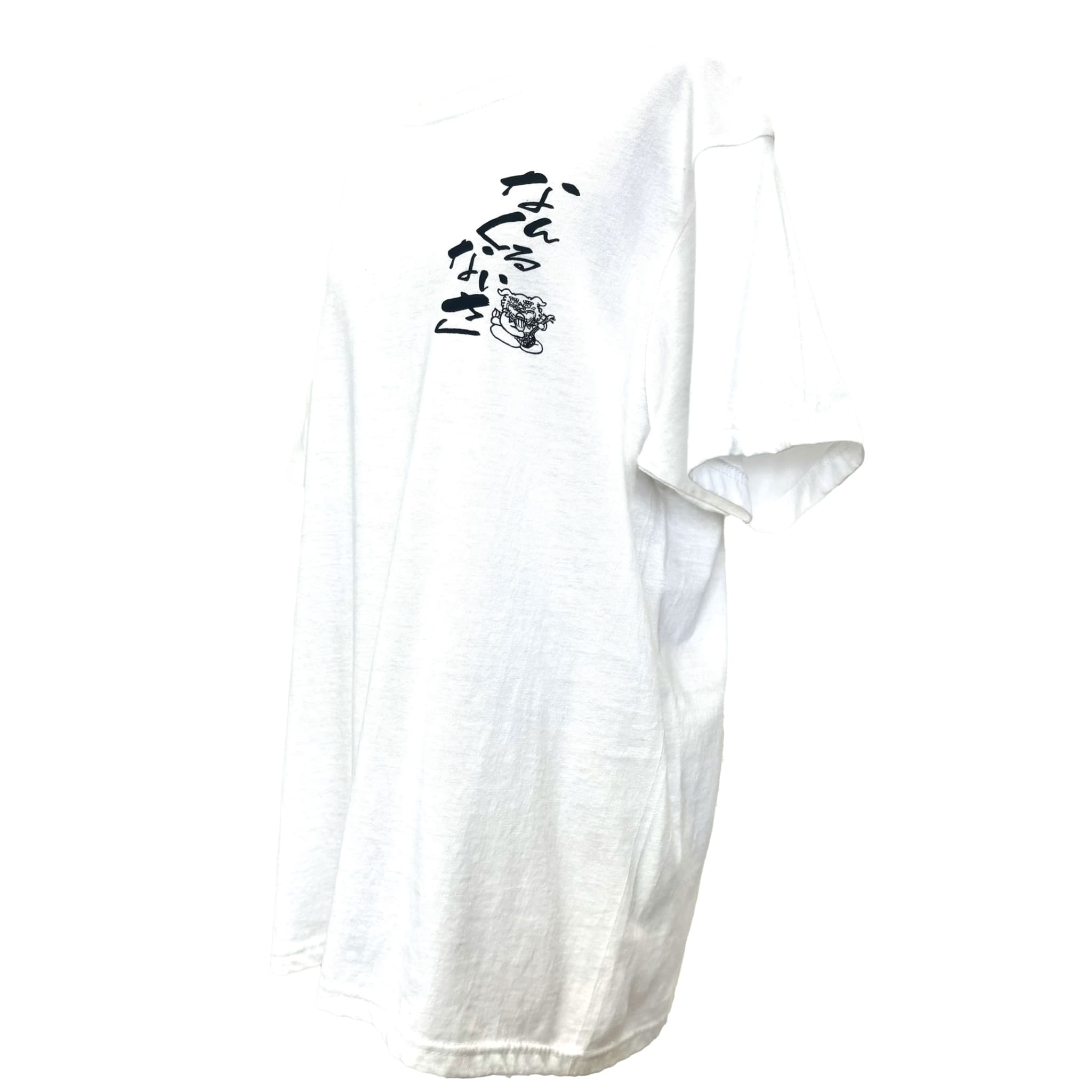 【黒/白色】Tシャツ なんくるないさ (XL/L/M/S)