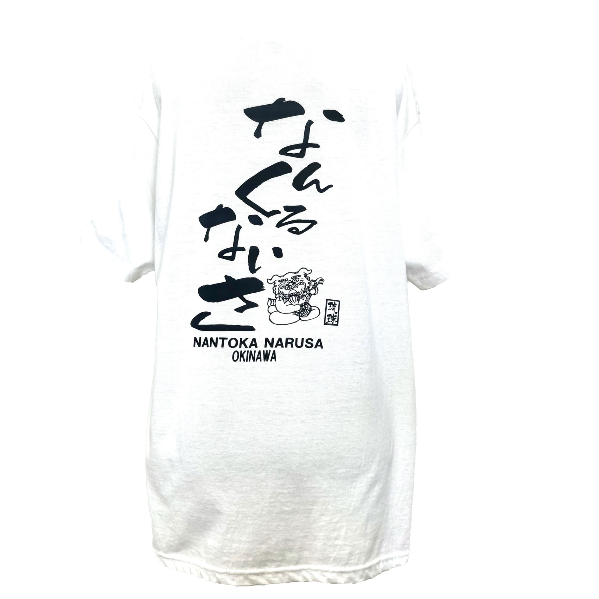 【黒/白色】Tシャツ なんくるないさ (XL/L/M/S)