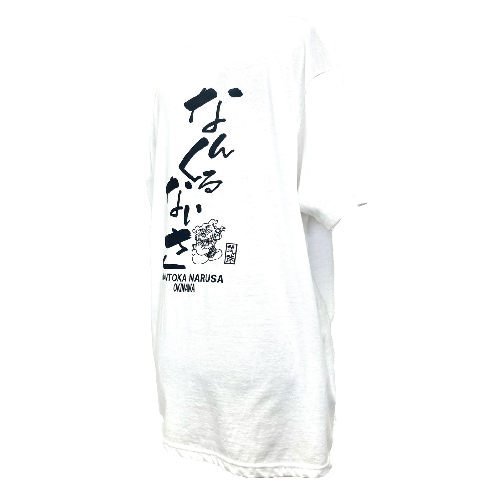 【黒/白色】Tシャツ なんくるないさ (XL/L/M/S)