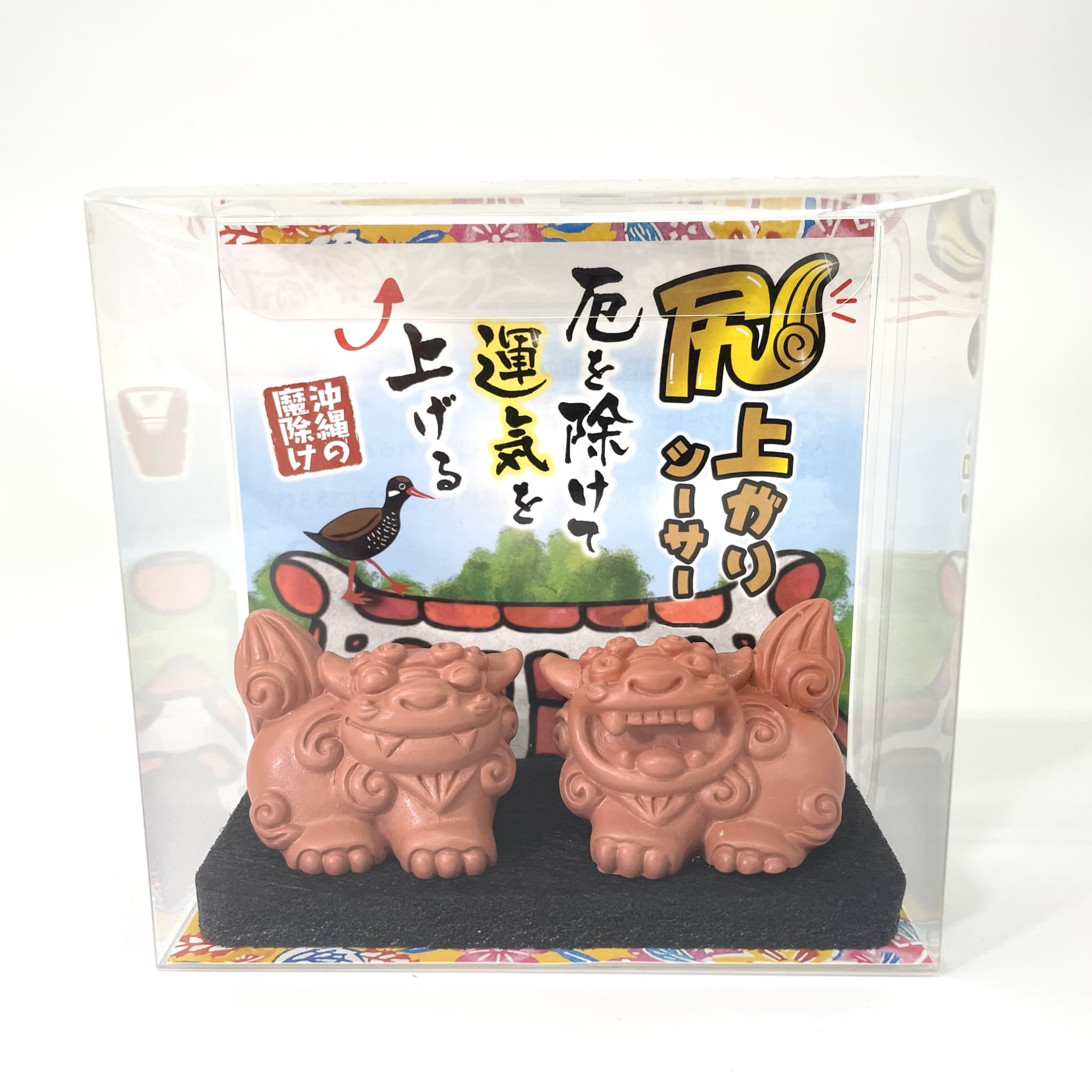 尻上がりシーサー/厄を除けて運気を上げる