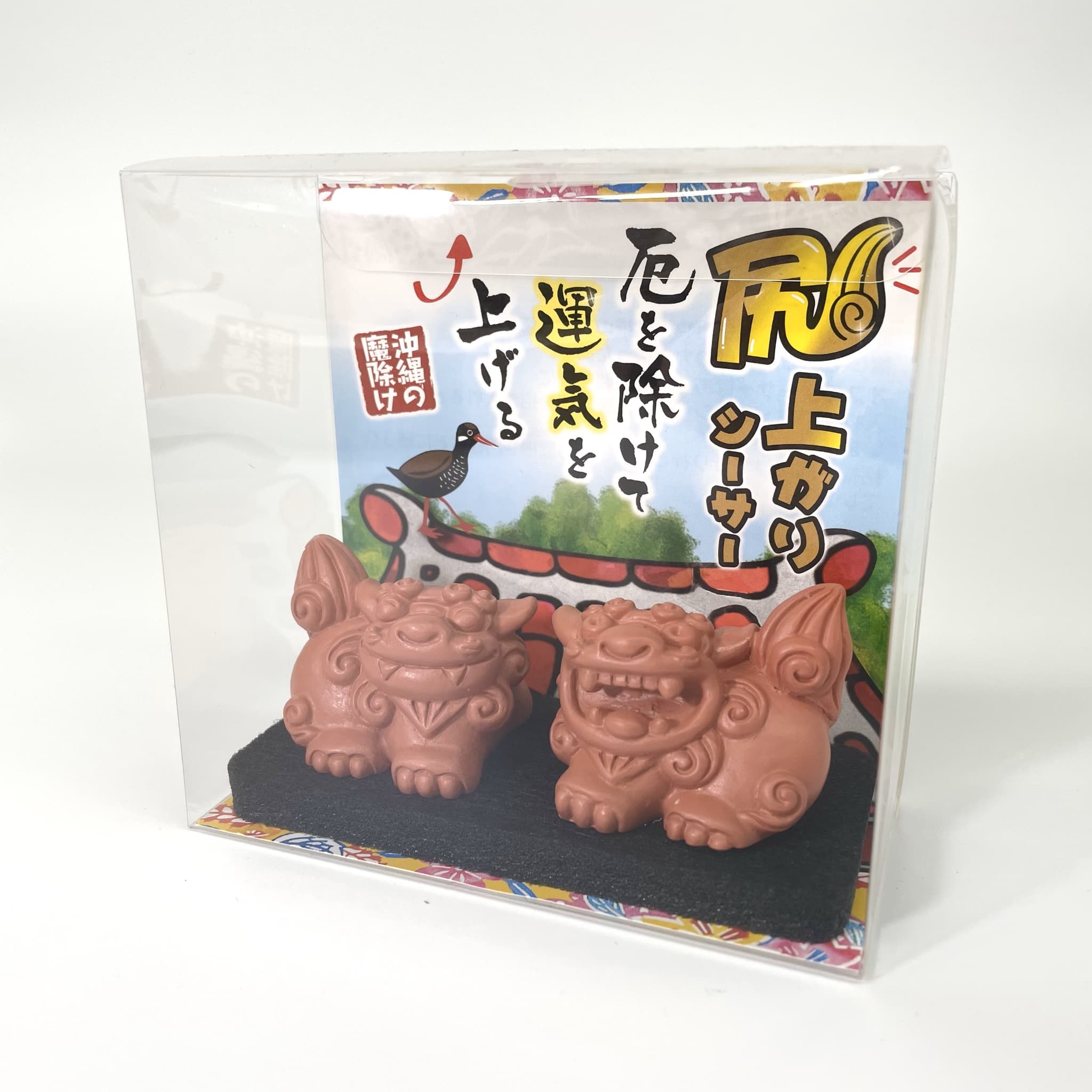 尻上がりシーサー/厄を除けて運気を上げる