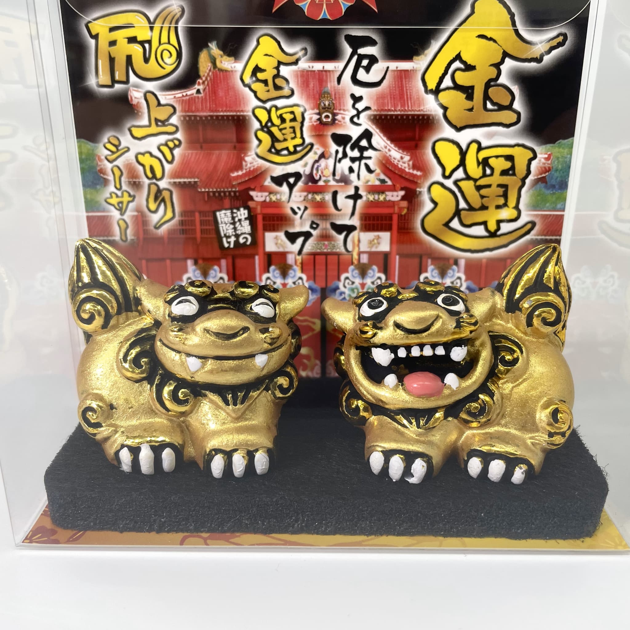 金運尻上がりシーサー/厄を除けて金運アップ