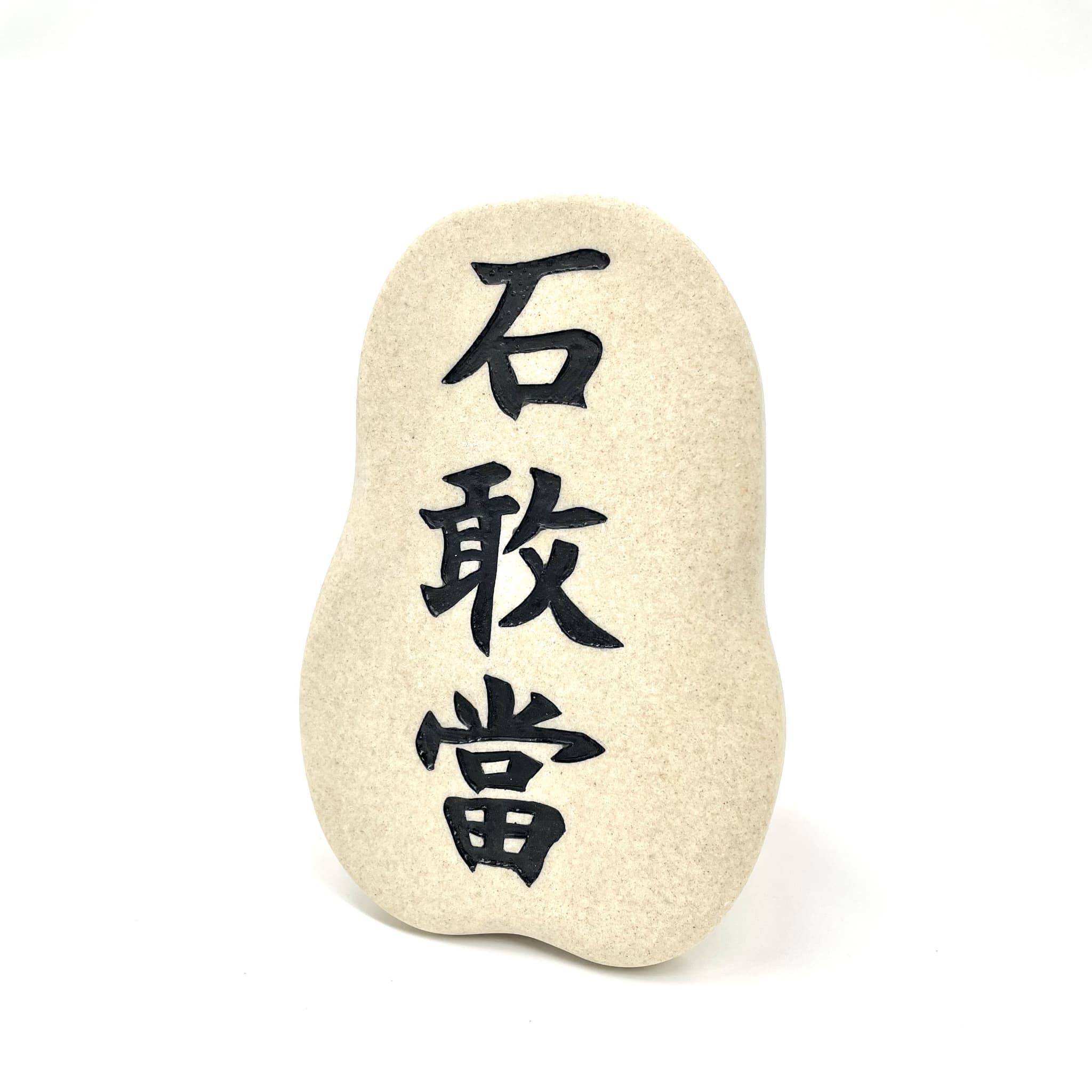 石敢當表札(砂色)