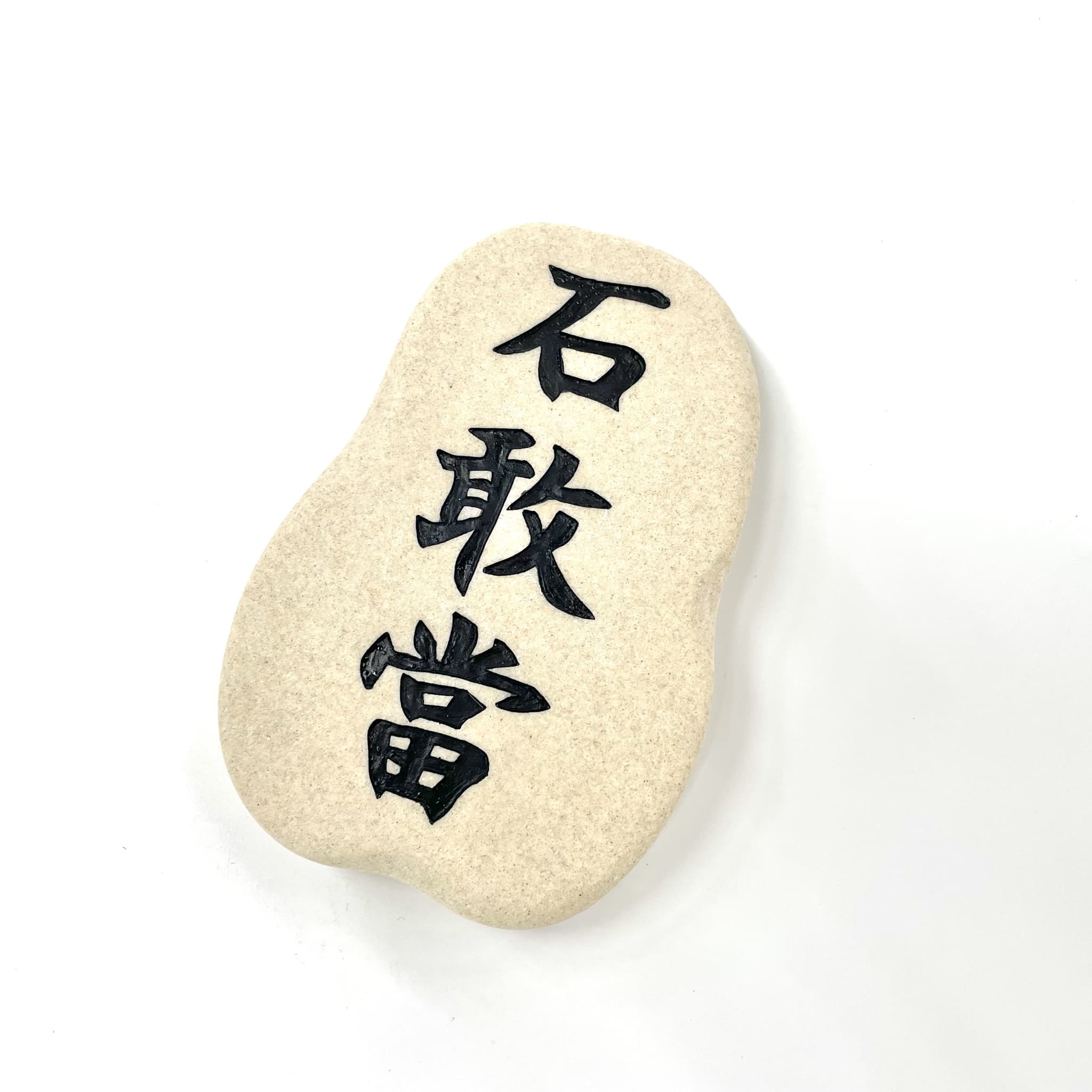 石敢當表札(砂色)