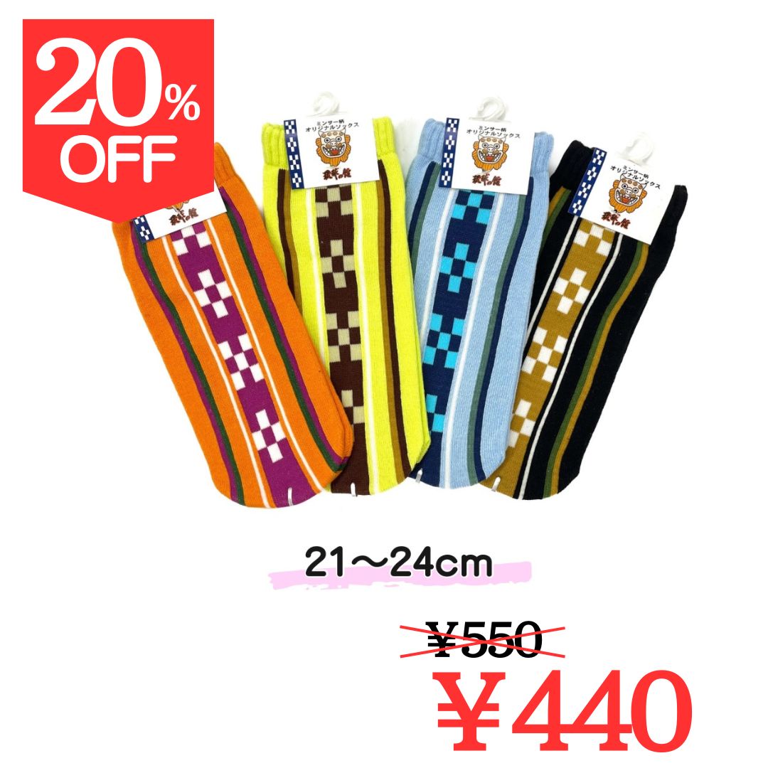 【20％OFF】【オリジナル】ミンサー柄ソックス(21～24cm)
