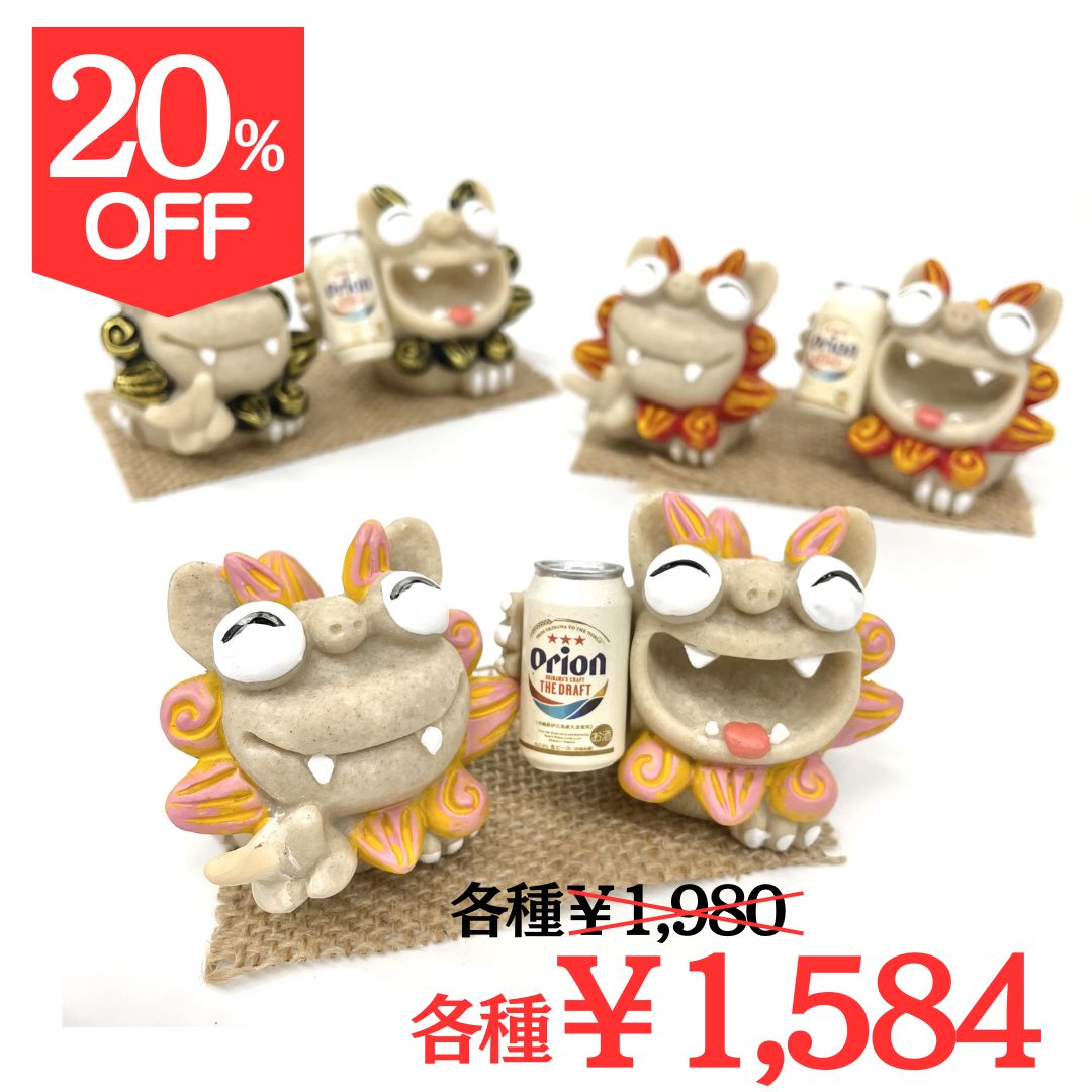 【20％OFF】【オリオンビール】大笑いシーサー(5.5cm)