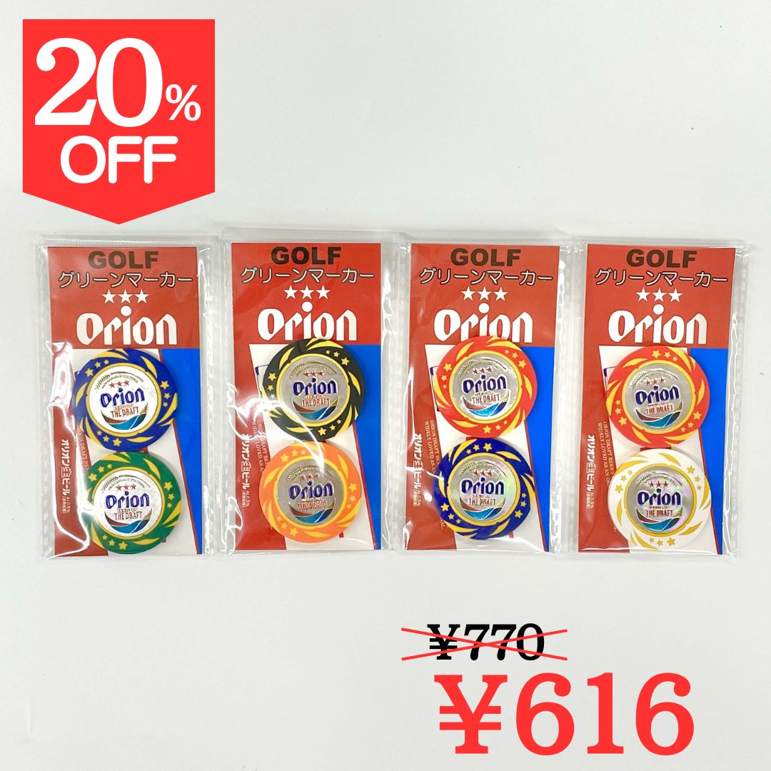 【20％OFF】【オリオンビール】Orionゴルフマーカー(2個入)