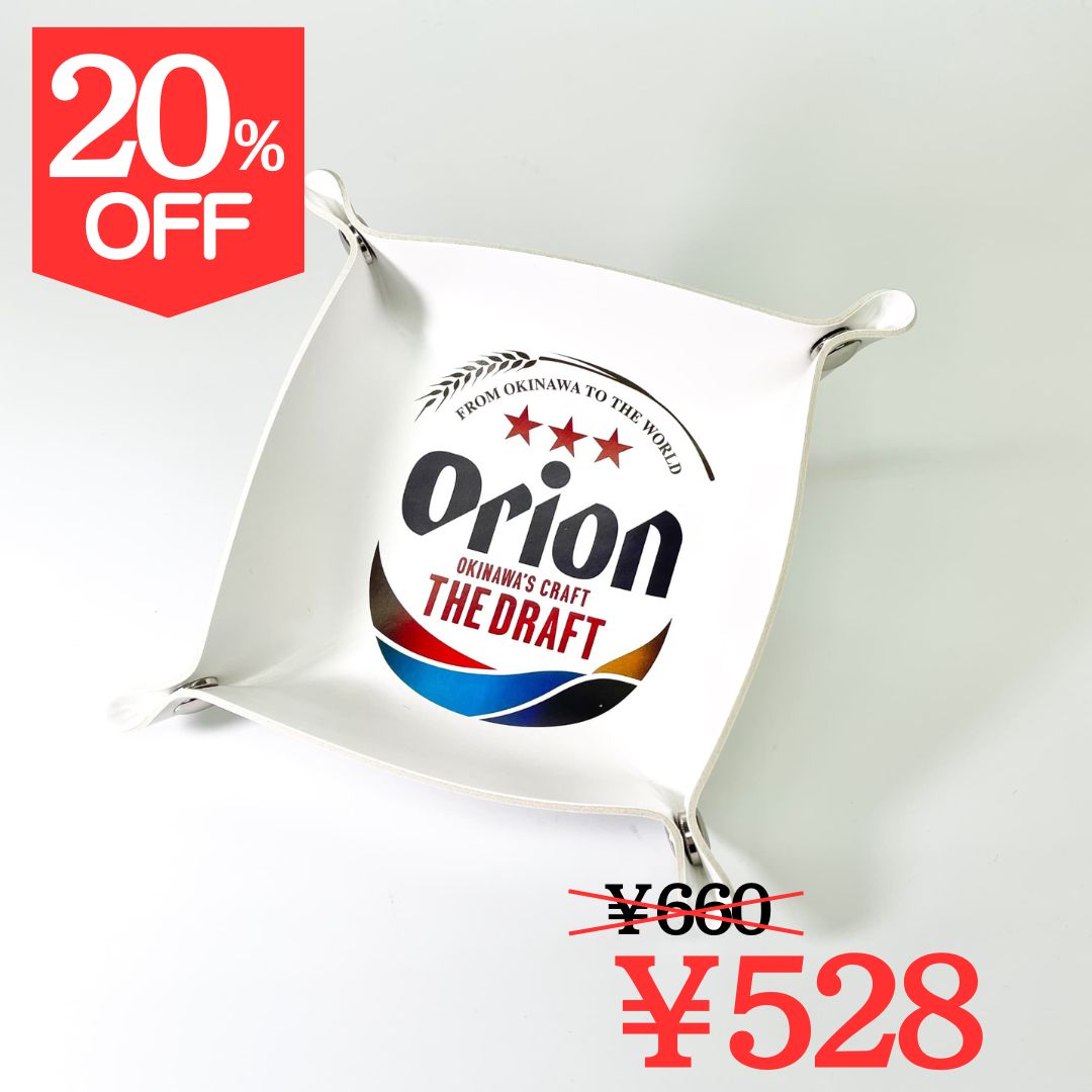 【20％OFF】【オリオンビール】Orion PUトレイ