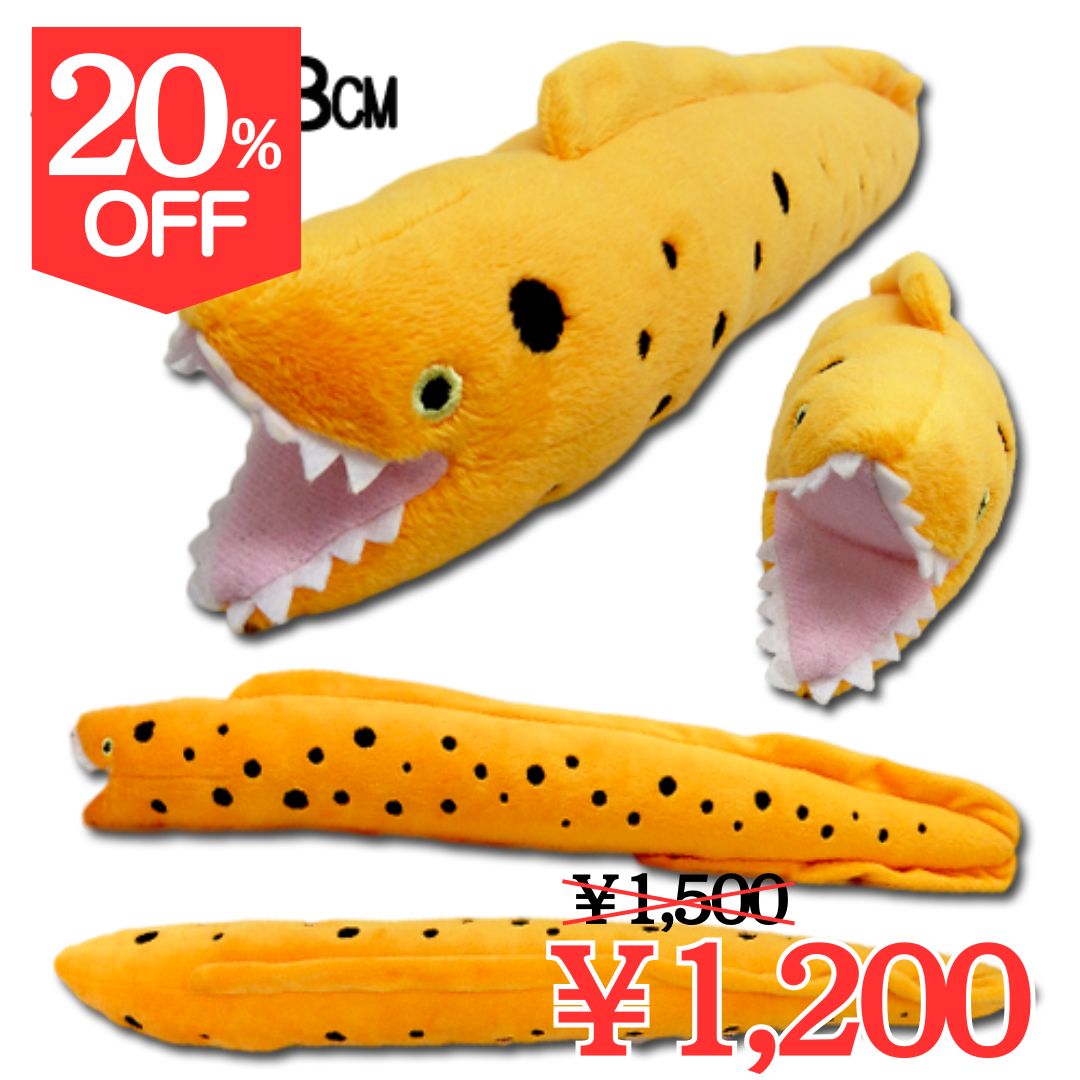【20％OFF】【12-6】にぎっ太郎 ウツボ ぬいぐるみ