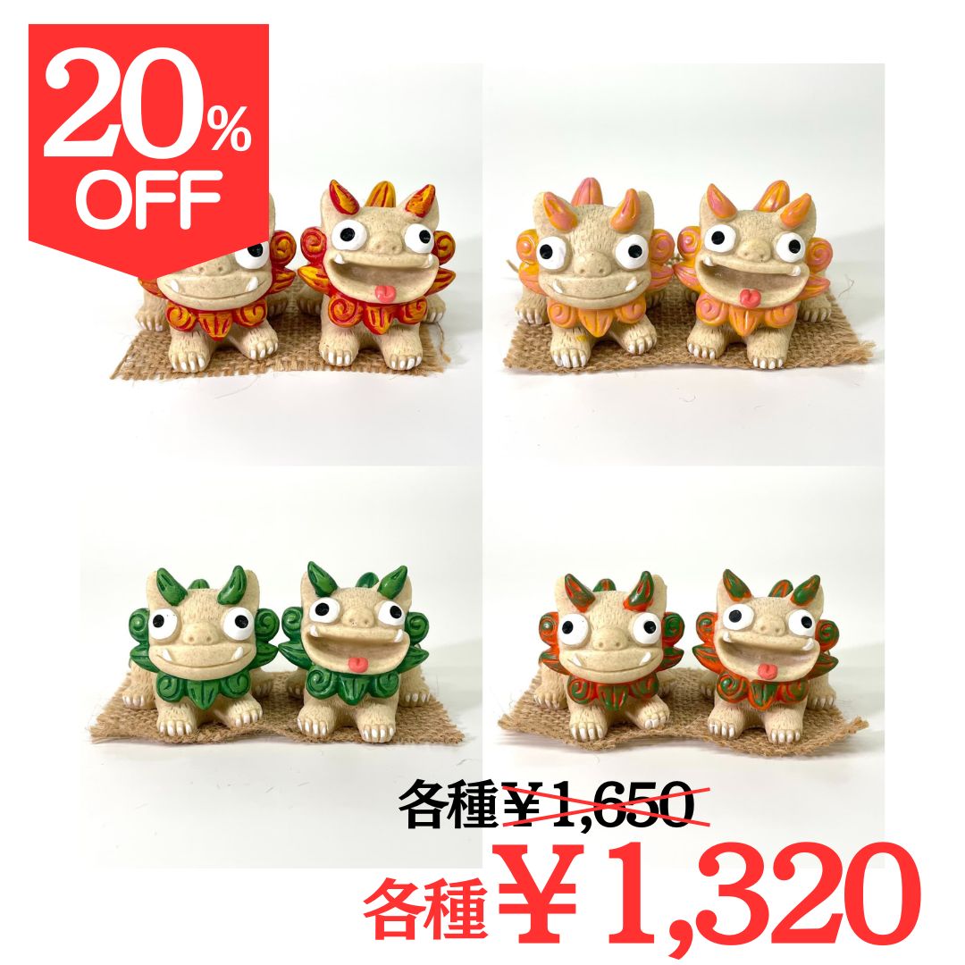 【20％OFF】はいさいシーサー正面伏せ(6cm)