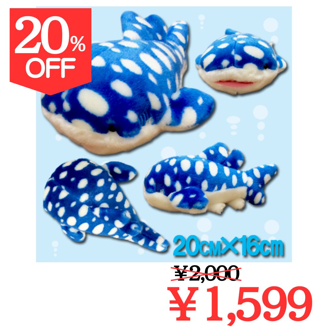【20％OFF】【12-2】ジンベエザメ ぬいぐるみ (S)