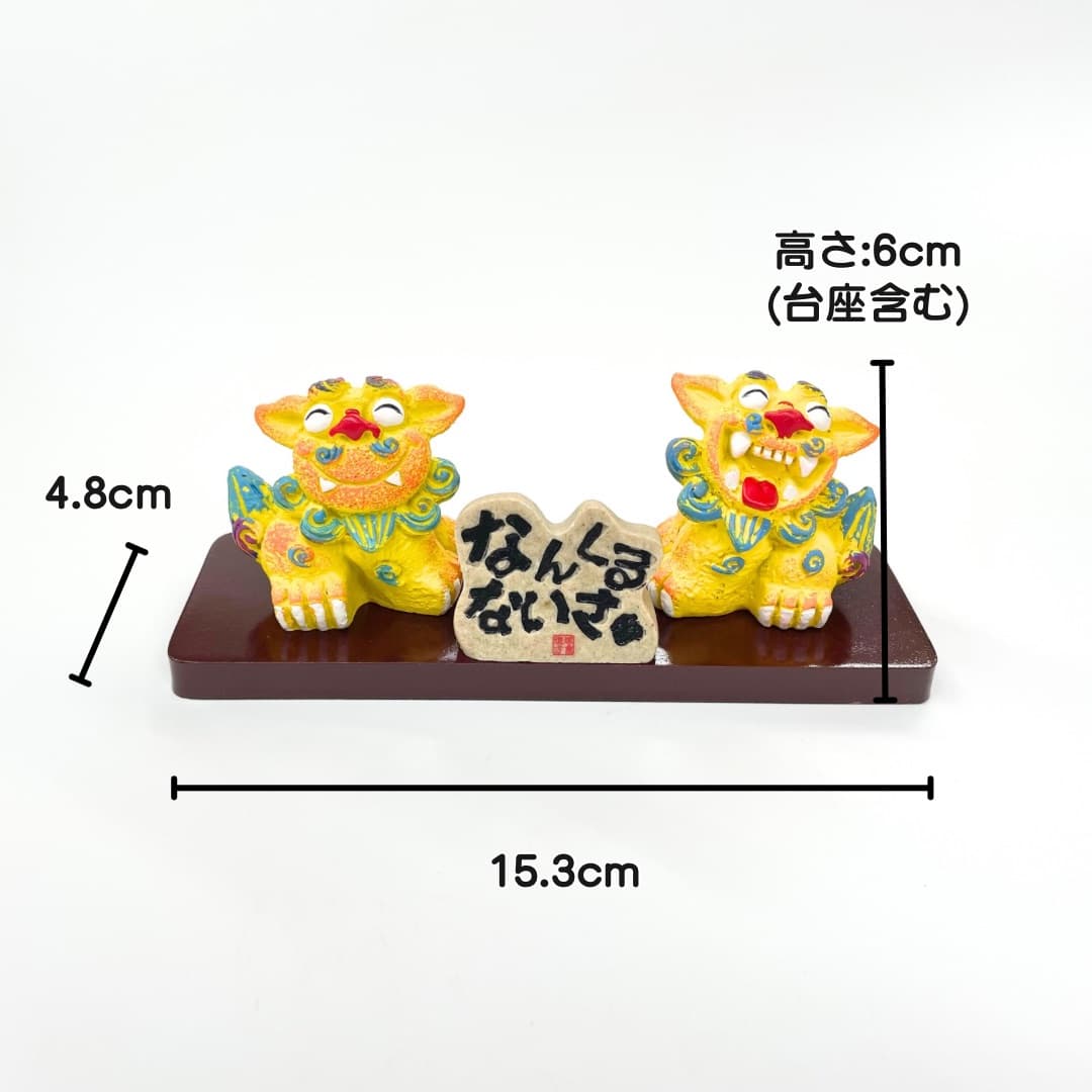 なんくるないさシーサー置物(中)