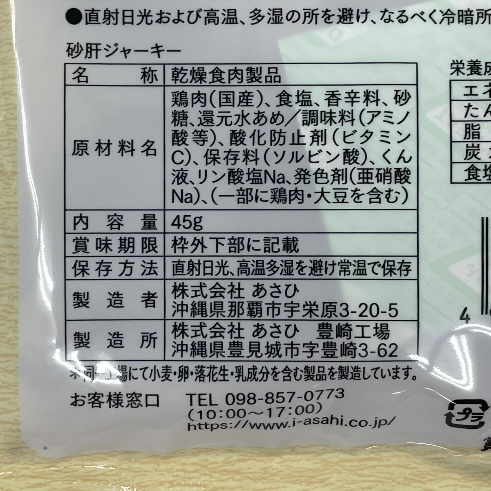 沖縄県産品砂肝ジャーキー