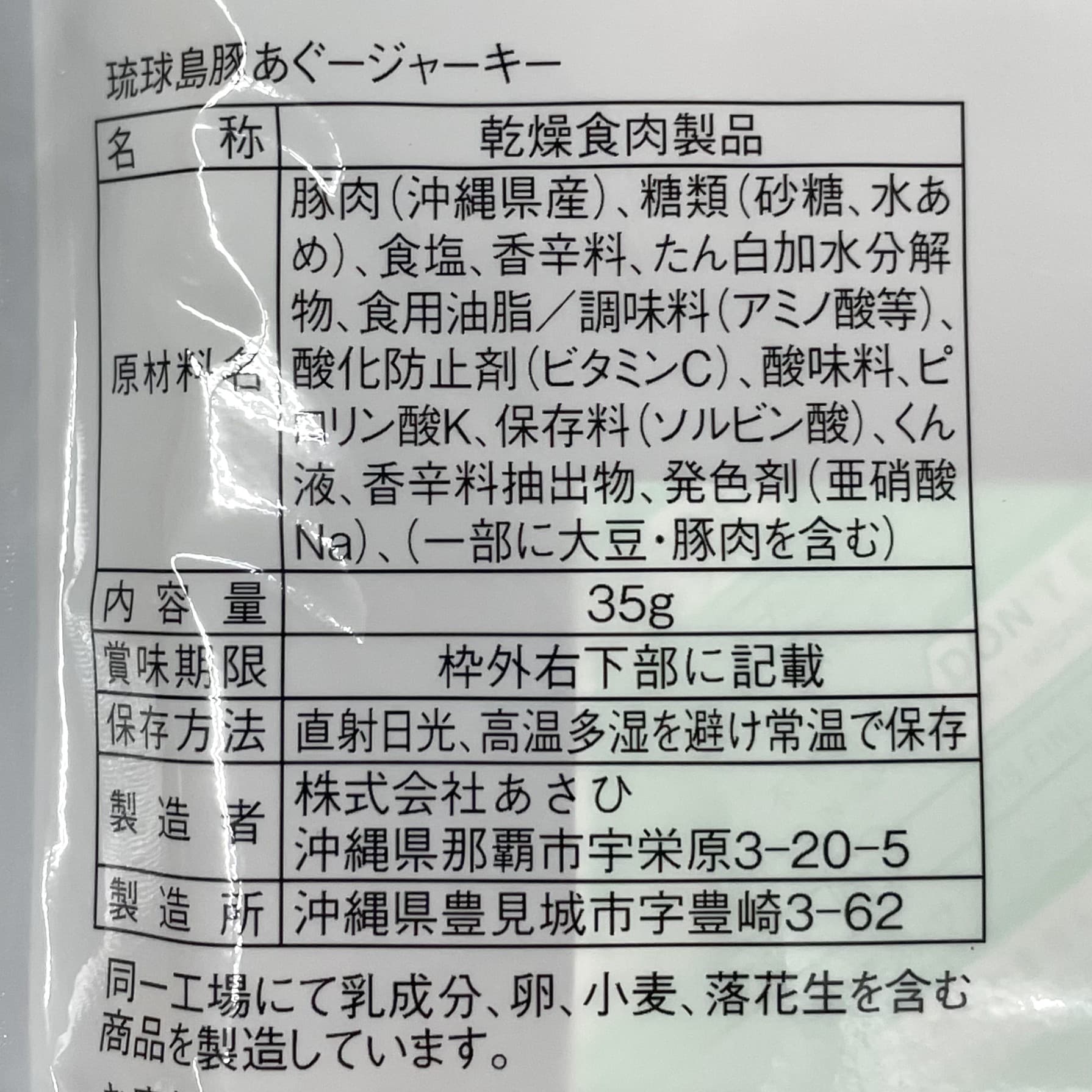 琉球島豚あぐージャーキー