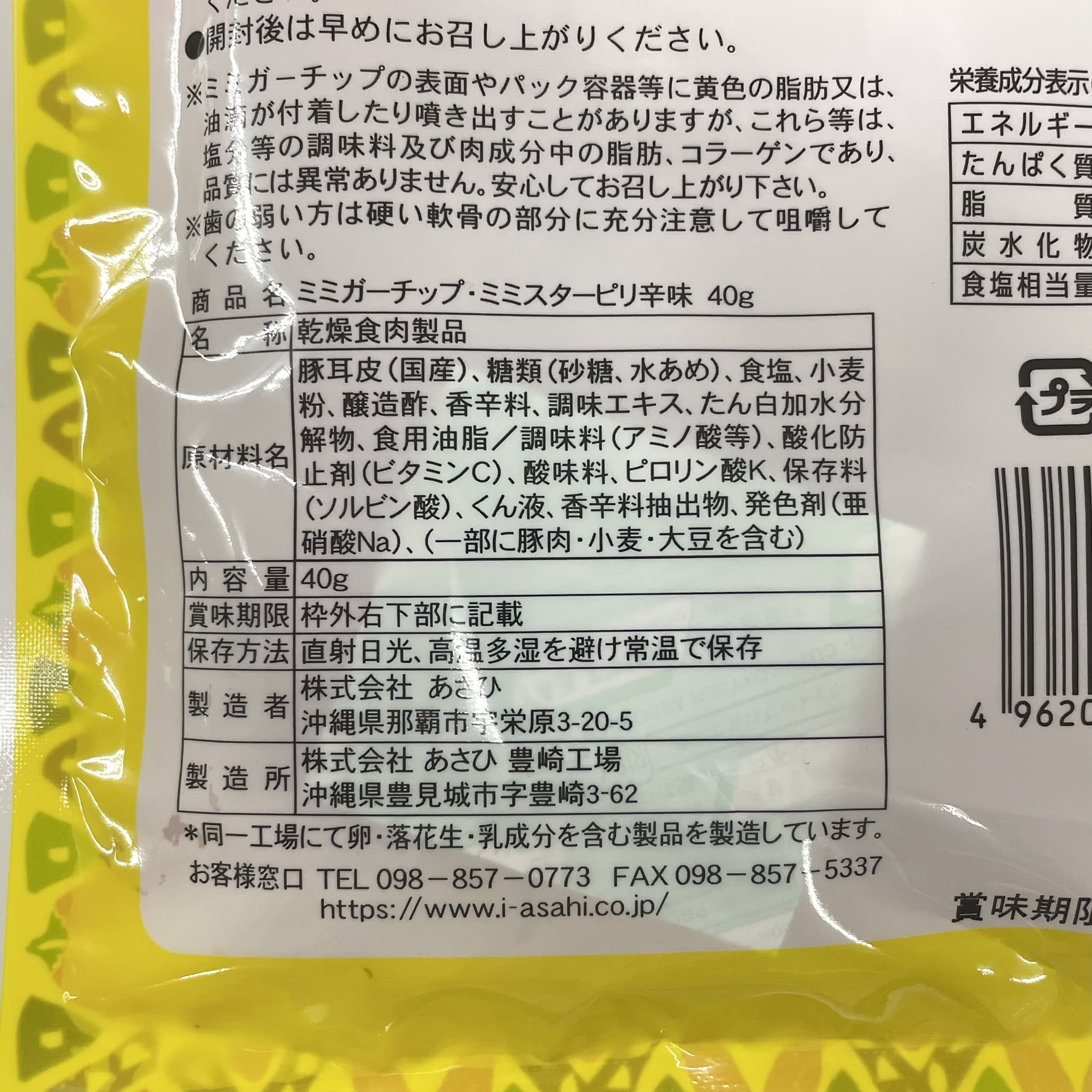 ミミガーチップ ミミスターピリ辛味(40g)