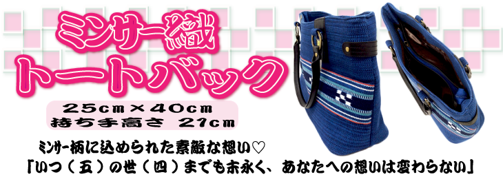 ミンサー織 トートバック