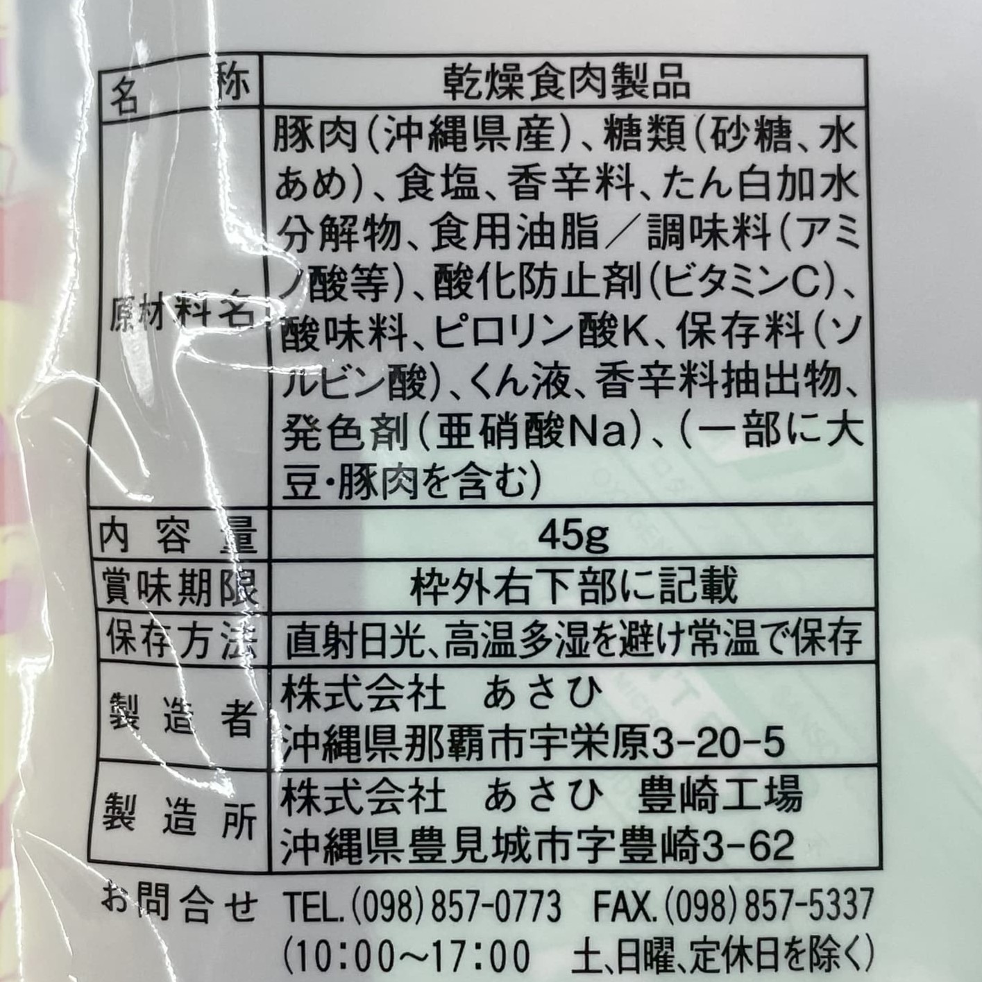 沖縄島豚ジャーキー(45g)
