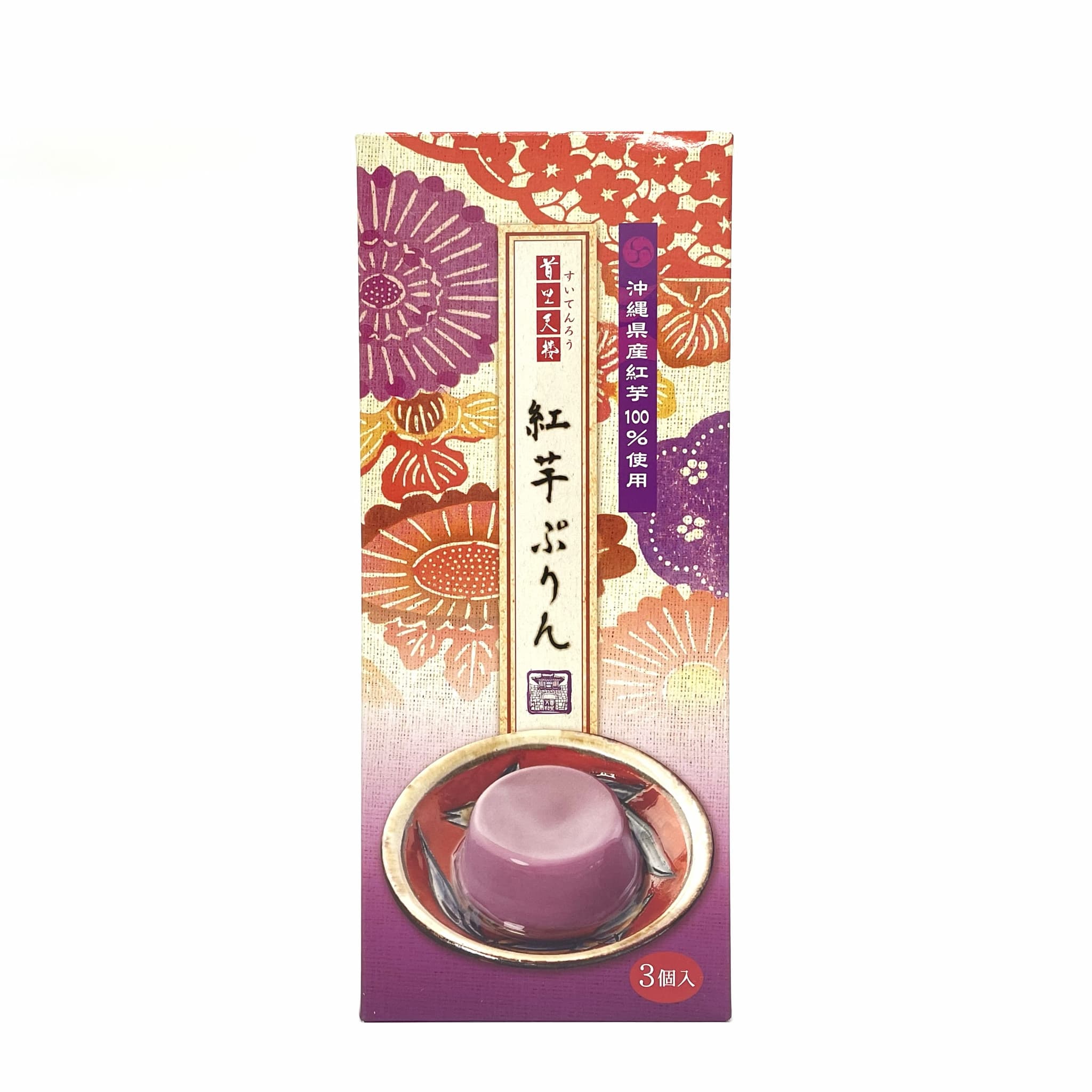 首里天楼 紅芋ぷりん(3カップ入)