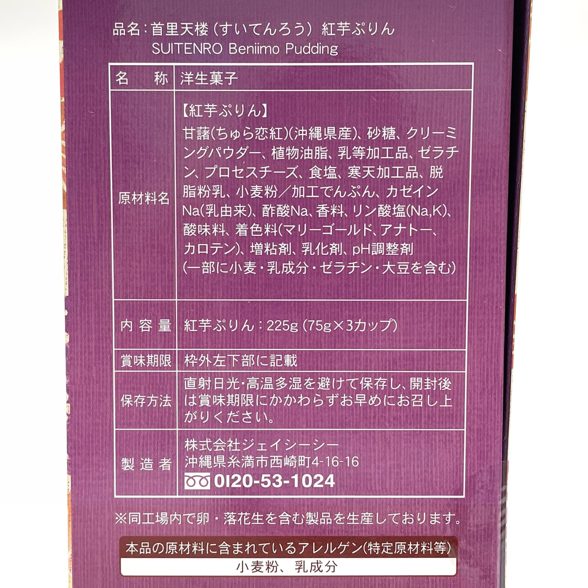首里天楼 紅芋ぷりん(3カップ入)
