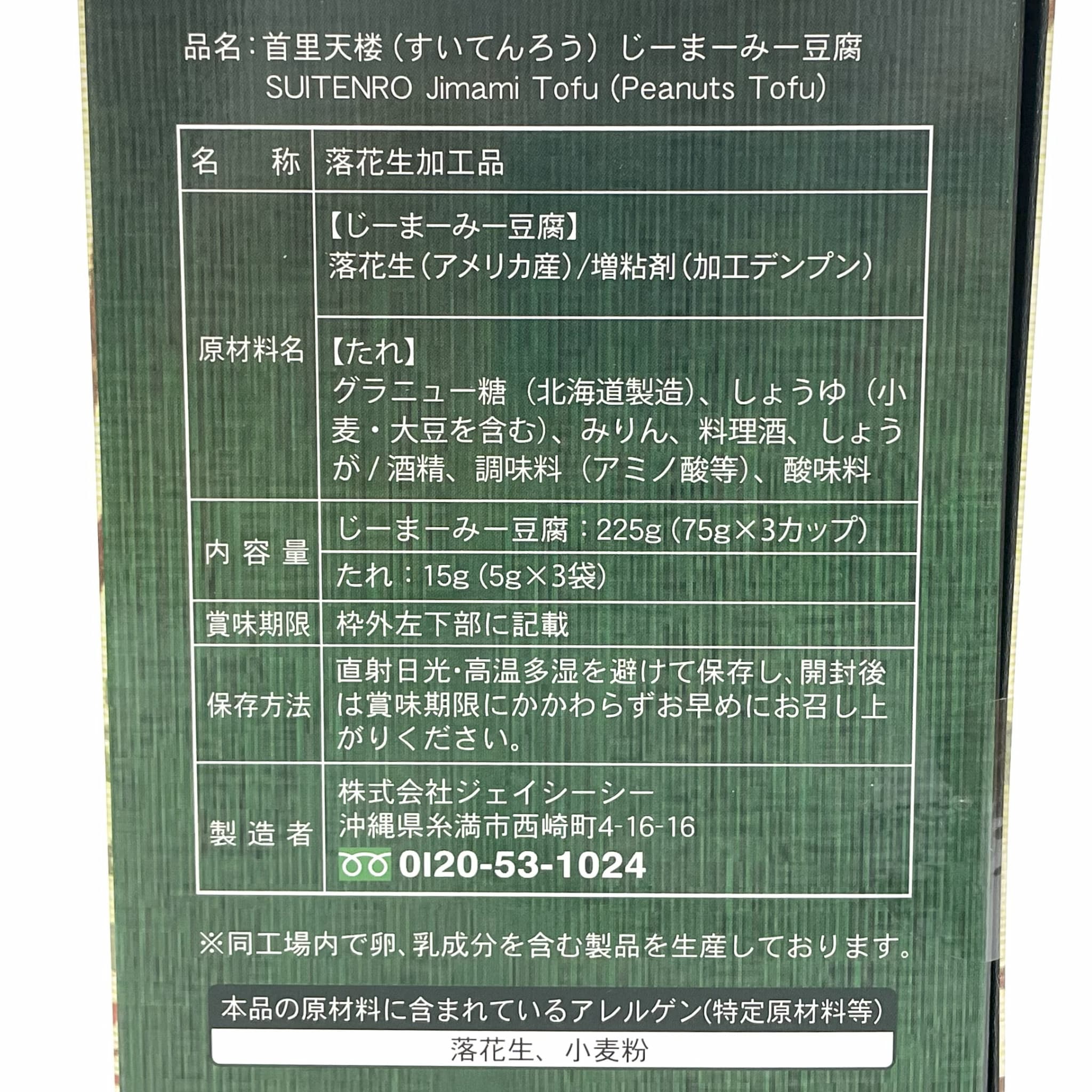 首里天楼 じーまーみー豆腐(3カップ入)