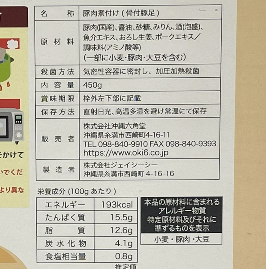 六角堂 てびち(450g)