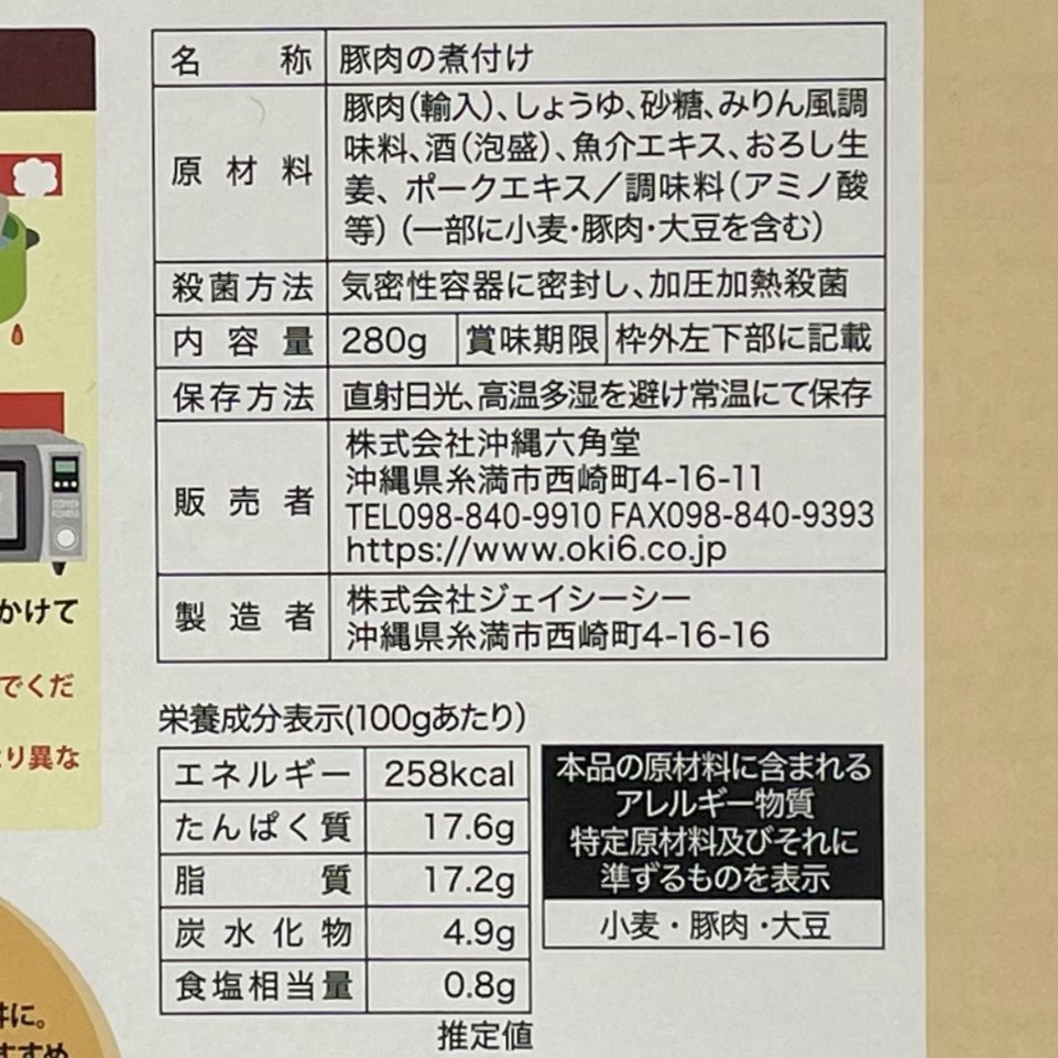 六角堂 らふてぃ(280g)