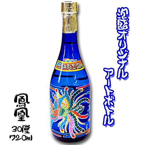 【泡盛オリジナルアートボトル】 鳳凰 (30度/720ml)