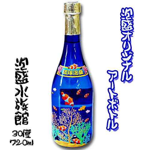 【泡盛オリジナルアートボトル】泡盛水族館 (30度/720ml)