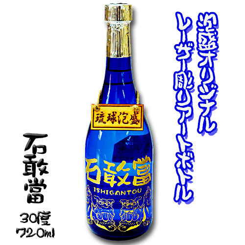 【泡盛オリジナルレーザー彫りボトル】石敢當 (30度/720ml)