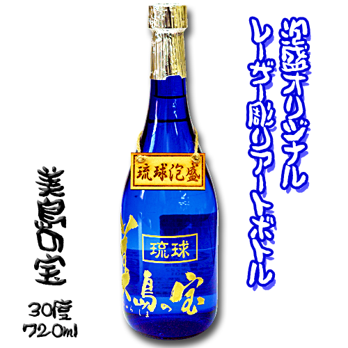 【泡盛オリジナルレーザー彫りボトル】美島の宝 (30度/720ml)