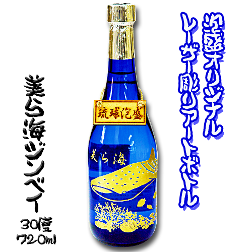 【泡盛オリジナルレーザー彫りボトル】美ら海ジンベイ (30度/720ml)