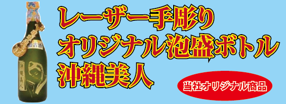 【泡盛オリジナルレーザー彫りボトル】沖縄美人 (30度/720ml)