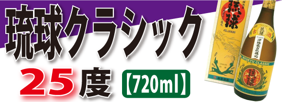 琉球泡盛 琉球クラシック (25度/720ml)